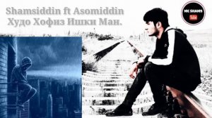 Asomiddin ft SHamsiddin (Худо хофиз ишки ман)