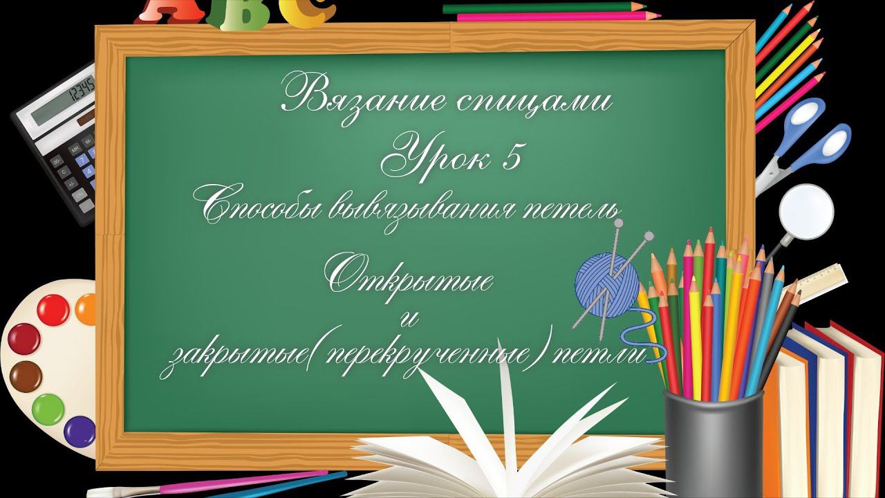 #Спицы - Урок 5:Различные способы провязывания петель. Открытые и закрытые (или перекрученные) петли смотреть онлайн