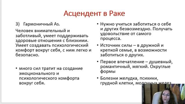 Тема 5, лекция 4. Асцендент в Раке смотреть онлайн