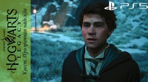 Hogwarts Legacy / Хогвартс Наследие. Квест: Призрачная надежда на Playstation 5