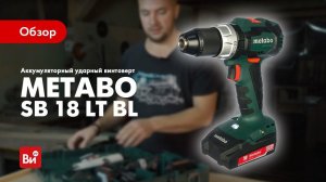 Обзор аккумуляторного винтоверта Metabo SB 18 LT BL