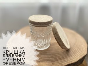 Деревянная крышка для любой емкости ручным фрезером