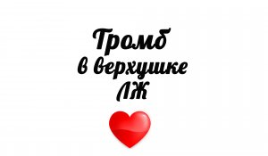 Тромб в верхушке левого желудочка сердца на УЗИ.