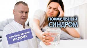 ? Похмельный синдром - как восстановиться не выходя из дома? ?