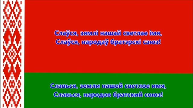 гимн Беларусь субтитры смотреть онлайн