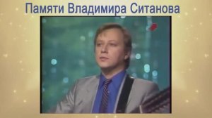 Памяти Владимира Ситанова - солиста трио "Меридиан" 25.01.2021. г.Иваново Видеостудия "ЛИК"