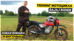 ТЮНИНГ МОТОЦИКЛА BAJAJ BOXER 125 - НОВАЯ ВНЕШКА И ВНУТРЯНКА - ТОВАРЫ С АЛИЭКСПРЕСС