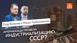 Сталин, американцы и индустриализация/Егор Яковлев