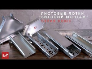 Листовые лотки «Быстрый монтаж» ПЛЮС: уникальное соединение, увеличивающее скорость монтажа на 30%