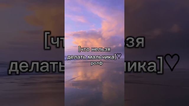 Что нельзя делать мальчикам дышать спать есть но это ролл жду подписчиков