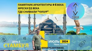 Стамбул Фрески 11 века и где снимали сериал Чукур