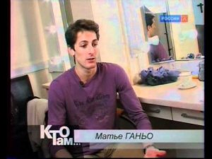 Кто там. Евгения Образцова и Матье Ганьо
