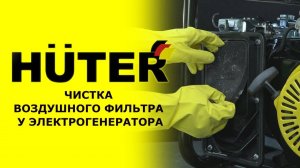 Как прочистить воздушный фильтр HUTER