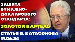 Защита бумажно-долларового стандарта: золотой картель | Валентин Катасонов | Статья