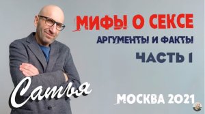 Сатья • «Мифы о сексе» часть1. Москва, 7 мая 2021