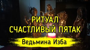СЧАСТЛИВЫЙ ПЯТАК. ДЛЯ ВСЕХ. ВЕДЬМИНА ИЗБА ▶️ ИНГА ХОСРОЕВА