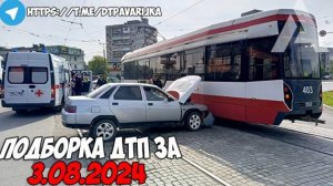 ДТП и авария! Подборка на видеорегистратор за 3.08.24 Август 2024