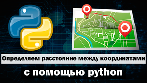 Определение расстояния между двумя точками на Земле (Между координатами) с помощью python