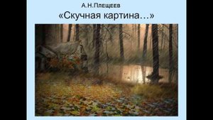 Аудиокнига Скучная картина Алексей Плещеев