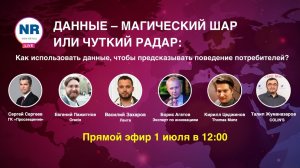 NR LIVE: «Данные – магический шар или чуткий радар»