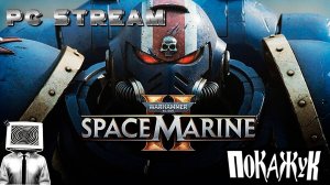 Пробуем на вкусWarhammer 40,000: Space Marine II #warhammer40k #pcgaming