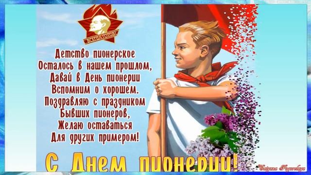 С ДНЕМ ПИОНЕРИИ! С ПРАЗДНИКОМ НАШЕГО СЧАСТЛИВОГО ДЕТСТВА!! смотреть онлайн
