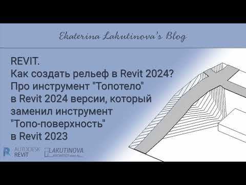 Как создать рельеф в Revit 2024? Про инструмент "Топотело" в Revit 2024 версии