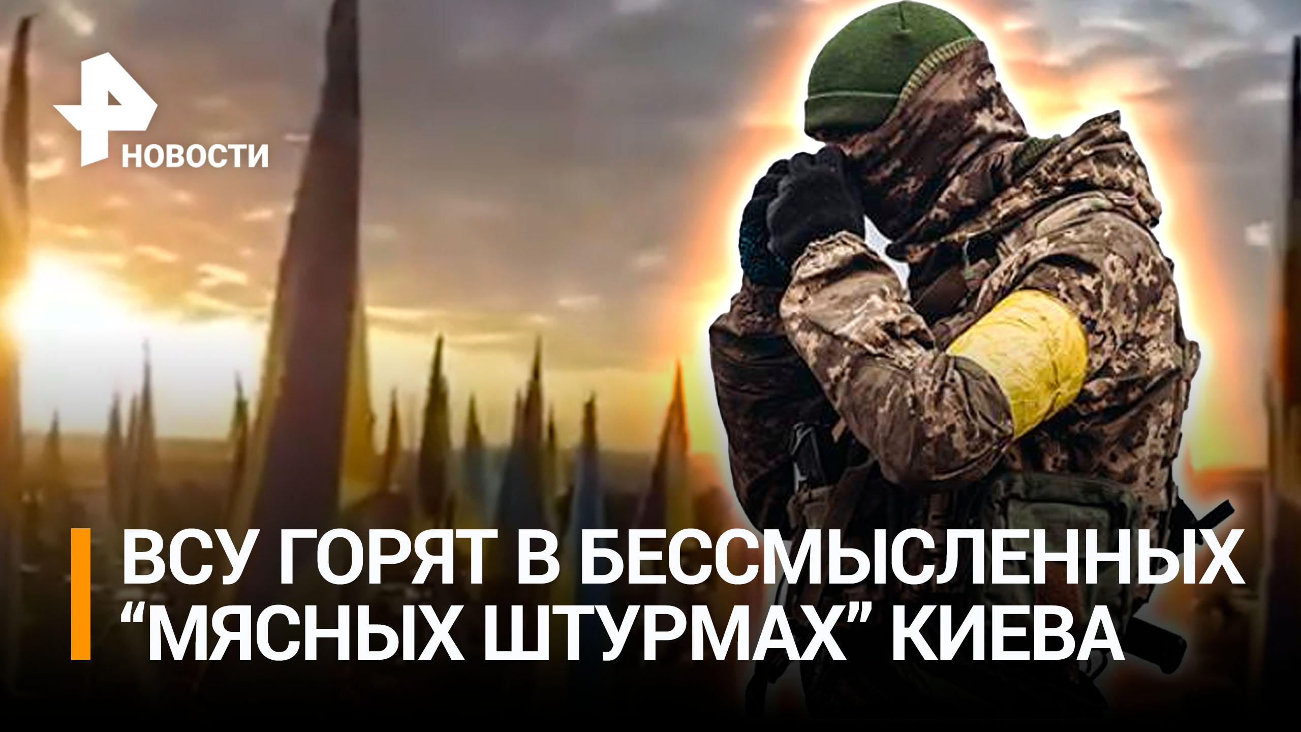 ВСУ «штурманули» заминированный окоп. «Ланцет» сжигает подачки США. Зеленского «прокатили» с оружием