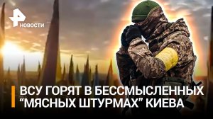 ВСУ «штурманули» заминированный окоп. «Ланцет» сжигает подачки США. Зеленского «прокатили» с оружием