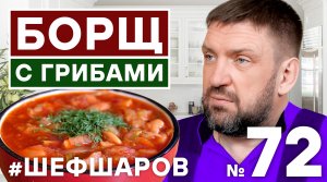 БОРЩ С СУХИМИ ГРИБАМИ. РЕЦЕПТ ГРИБНОГО БОРЩА. ПОСТНЫЙ БОРЩ С ГРИБАМИ И ФАСОЛЬЮ. #500супов #шефшаров