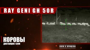 Новинка с дальномером! Тепловизионный прицел iRay Geni GH 50R!
