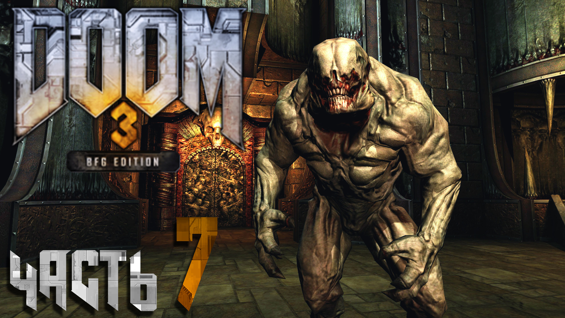 Дум 3 версии. Душекуб Doom 3. Doom 3 BFG Edition (ps3).