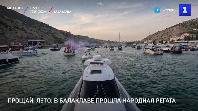 Прощай, лето: в Балаклаве прошла народная регата