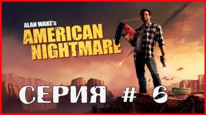 Alan Wake's American Nightmare СЕРИЯ # 6