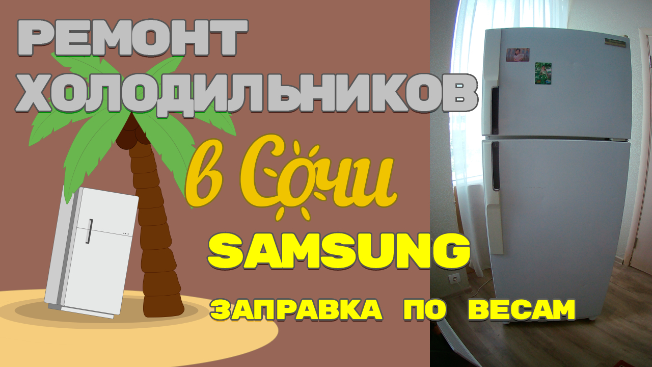 _Ремонт холодильника Samsung S368W, заправка по весам.
