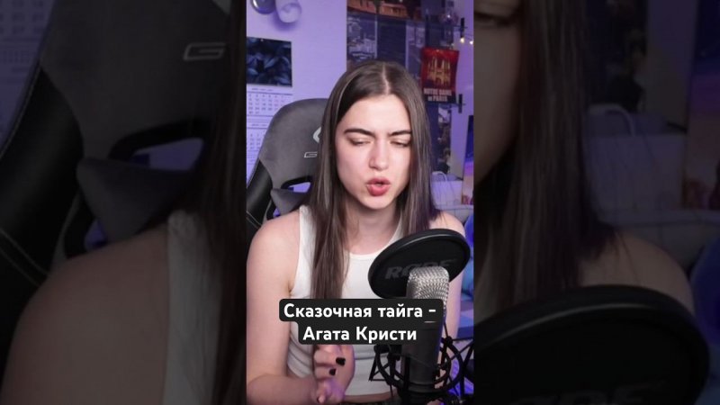 Сказочная тайга - Агата Кристи