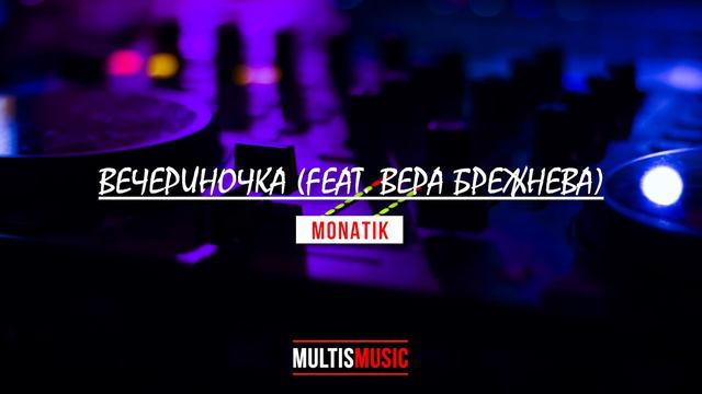 MONATIK - ВЕЧЕРИНОЧКА (FEAT. ВЕРА БРЕЖНЕВА) | MultisMusic