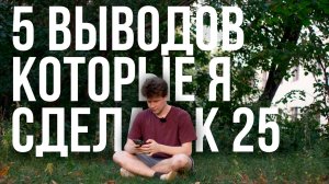 Шиз рассказывает о том, что понял к 25 годам (кроме математики)