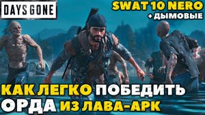 Days Gone(Жизнь После) - Как легко победить! SWAT 10 Nero VS Орды из Лава-Арк +Дымовые!