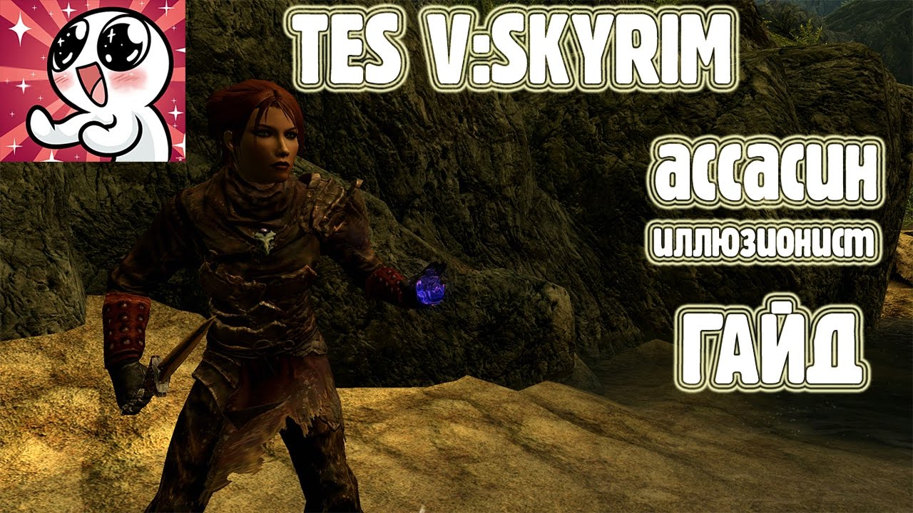 SKYRIM  АССАСИН-иллюзионист.Гайд