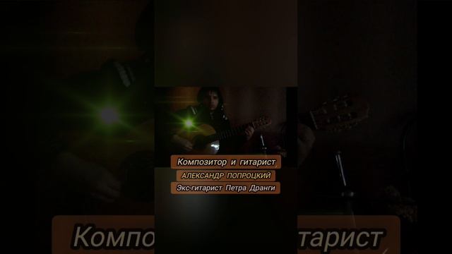 Александр Попроцкий. Гитарист и композитор(экс-гитарист Петра Дранги