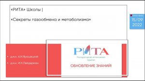 РИТА Schools | А.Ярошецкий и И.Лейдерман • Секреты газообмена и метаболизма.Обновление знаний!