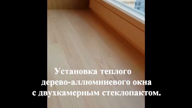Спб, Композиторов 12. Установка дерево алюминиевого окна под ключ. смотреть онлайн