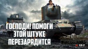 World of Tanks У кого Фугас Круче