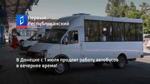В Донецке с 1 июля продлят работу автобусов в вечернее время!