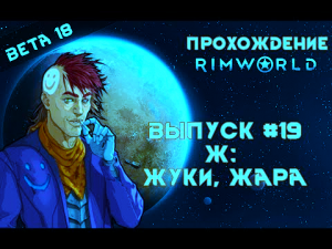 Прохождение Rimworld alpha 18 _ beta 18, выпуск #19 Ж_ Жара, Жуки