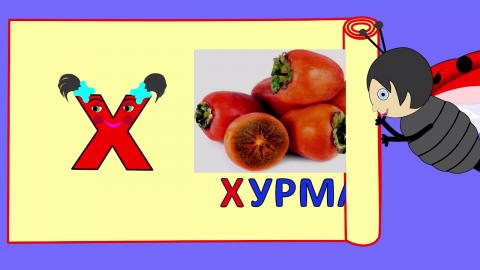 Вкусный алфавит. Учим буквы.Овощи, фрукты и ягоды. Учим слова. Развивающие мультики.