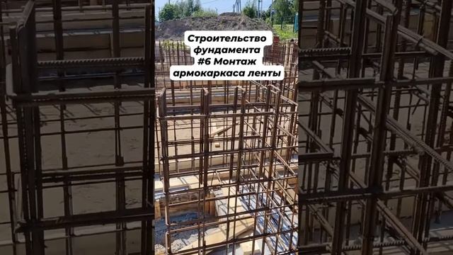 Строительство фундамента #6 Монтаж армокаркаса ленты #фундамент #construction #строительстводома смотреть онлайн