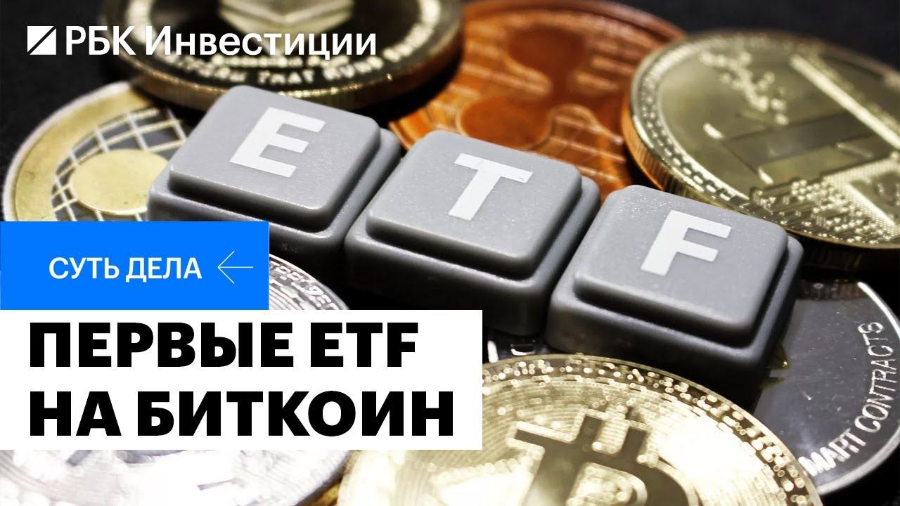Что такое биткойн-ETF, как повлияет на крипторынок и можно ли его купить в России
