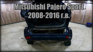 Снимаем задний бампер Mitsubishi Pajero Sport 2008-2016 год